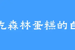 爱吃森林蛋糕的白枫