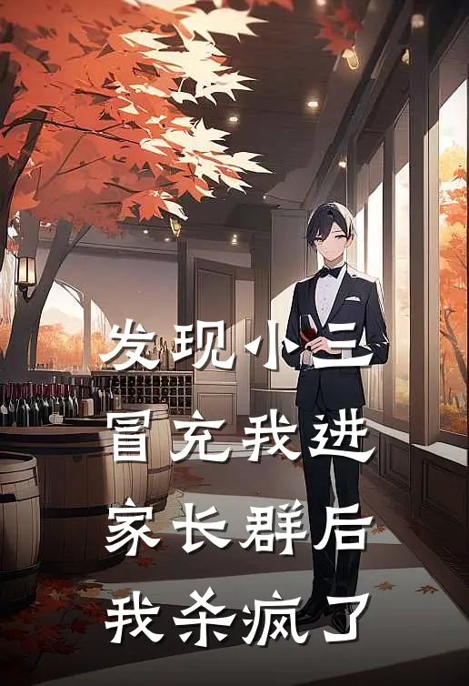 发现小三冒充我进家长群后，我杀疯了