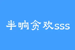 半晌贪欢sss
