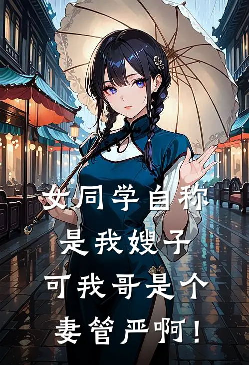 女同学自称是我嫂子，可我哥是个妻管严啊！(何倩季琛)免费阅读全文_免费完结版小说女同学自称是我嫂子，可我哥是个妻管严啊！何倩季琛