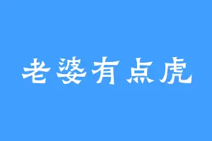 老婆有点虎