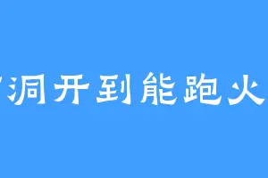 脑洞开到能跑火车