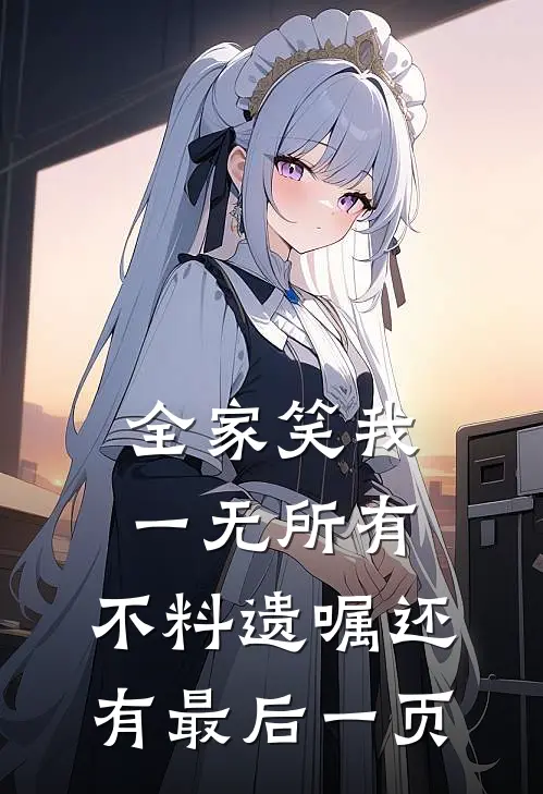 全家笑我一无所有，不料遗嘱还有最后一页陆景行陆云舒热门小说推荐_完本小说大全全家笑我一无所有，不料遗嘱还有最后一页(陆景行陆云舒)
