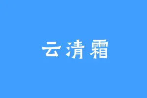 云清霜