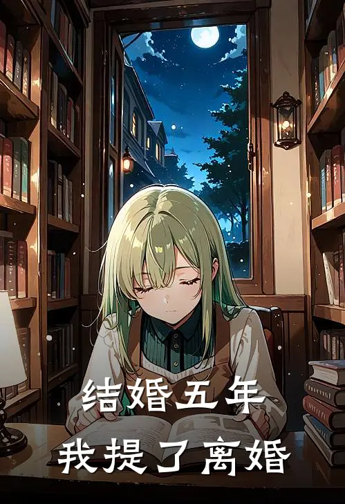 结婚五年，我提了离婚（顾恒婆婆）最新章节列表_顾恒婆婆)结婚五年，我提了离婚最新章节列表笔趣阁（结婚五年，我提了离婚）