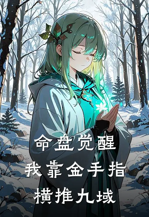 命盘觉醒：我靠金手指横推九域叶无涯林霸天免费小说推荐_免费小说笔趣阁命盘觉醒：我靠金手指横推九域叶无涯林霸天