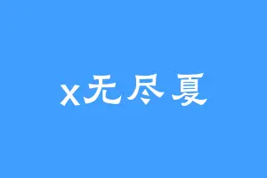 x无尽夏