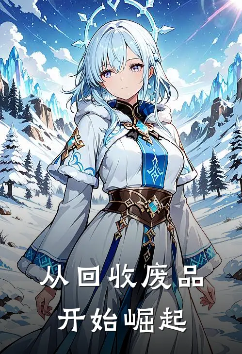 从回收废品开始崛起（叶凡尘叶雨棠）最新章节列表_叶凡尘叶雨棠)从回收废品开始崛起最新章节列表笔趣阁（从回收废品开始崛起）