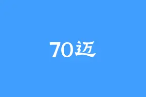 70迈
