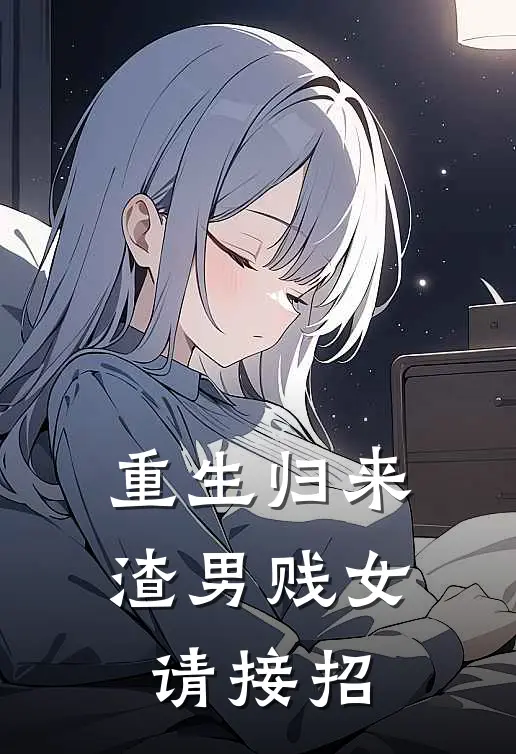 重生归来，渣男贱女请接招林晚赵铭免费热门小说_最热门小说重生归来，渣男贱女请接招林晚赵铭