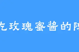 爱吃玫瑰蜜酱的陈双