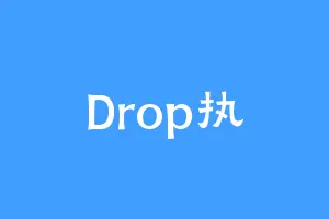 Drop执