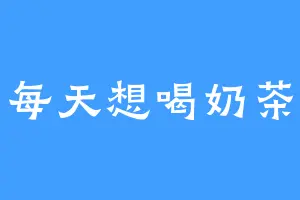 每天想喝奶茶
