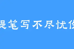 提笔写不尽忧伤