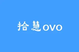 拾慧ovo