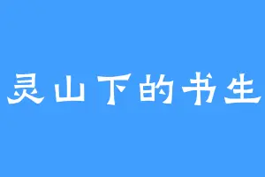 灵山下的书生