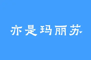亦是玛丽苏
