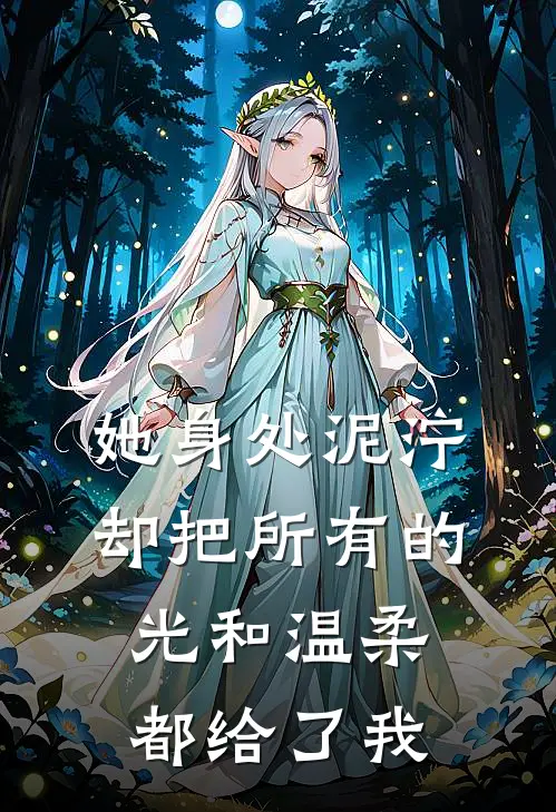 她身处泥泞，却把所有的光和温柔都给了我