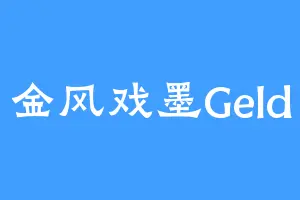 金风戏墨Geld