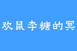 喜欢鼠李糖的冥柒