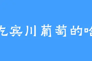 爱吃宾川葡萄的哈皮
