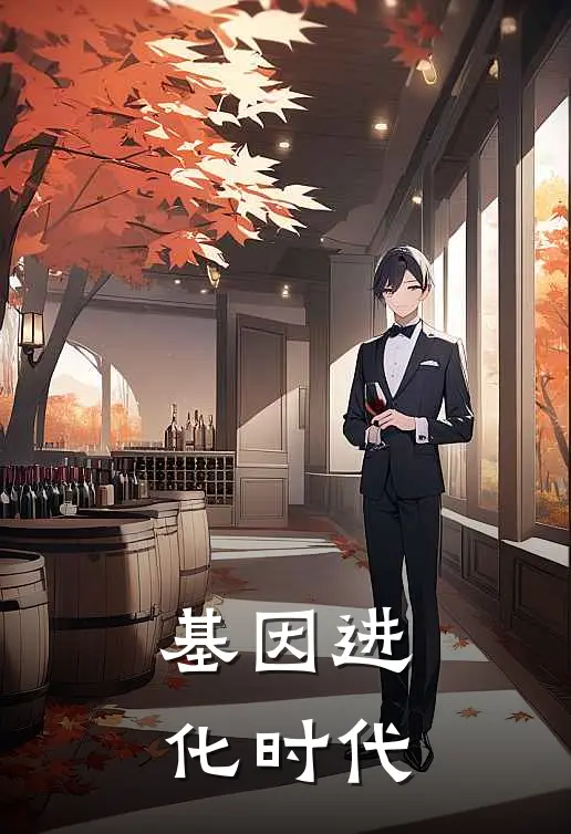 基因进化时代(林轩张猛)网络热门小说_最新章节列表基因进化时代(林轩张猛)