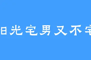 阳光宅男又不宅