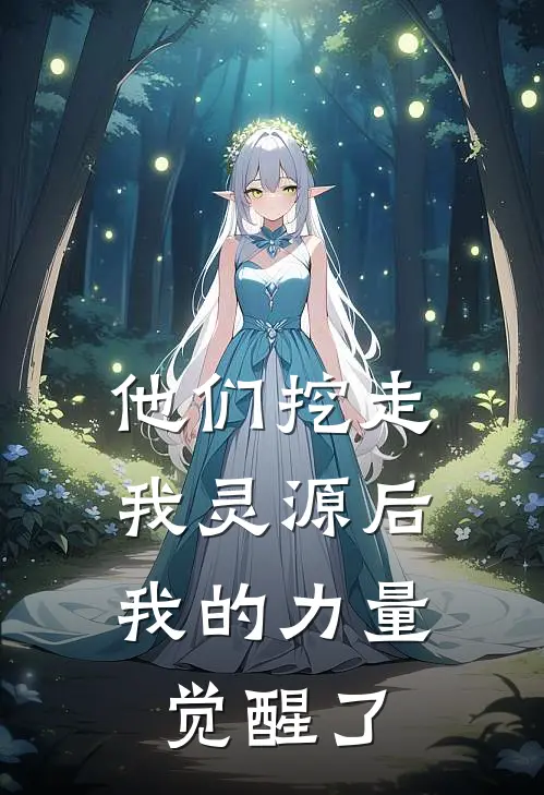 他们挖走我灵源后，我的力量觉醒了灵源修远全文阅读免费全集_免费小说他们挖走我灵源后，我的力量觉醒了(灵源修远)