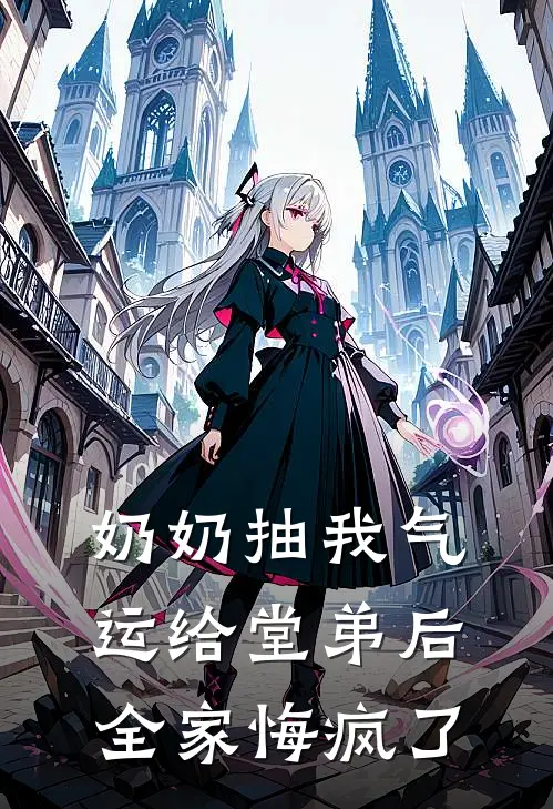 奶奶抽我气运给堂弟后，全家悔疯了(李默念李宝宗)完本小说_热门的小说奶奶抽我气运给堂弟后，全家悔疯了李默念李宝宗