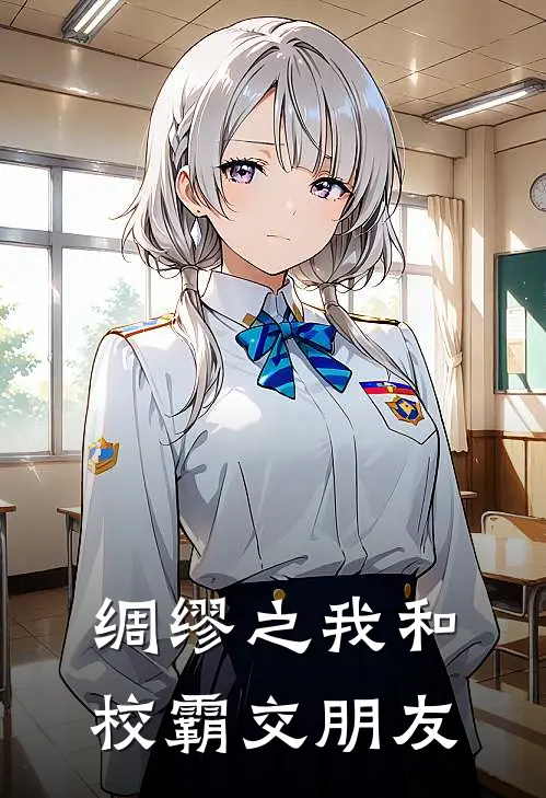 绸缪之我和校霸交朋友