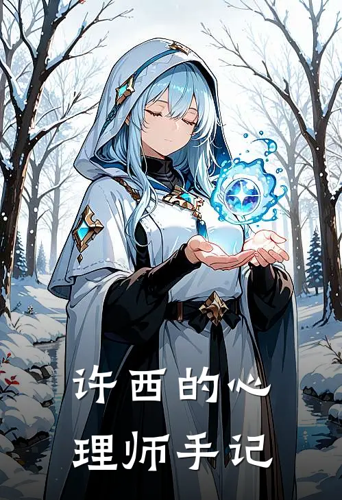 许西的心理师手记许西苏薇最新章节免费阅读_许西的心理师手记热门小说