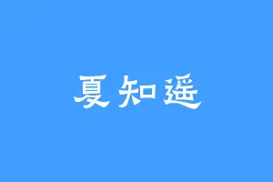 夏知遥