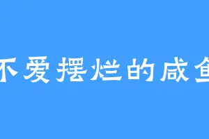 不爱摆烂的咸鱼