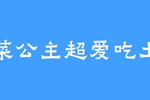 香菜公主超爱吃土豆