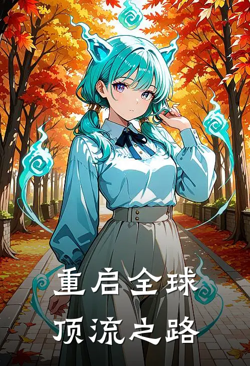 重启全球顶流之路