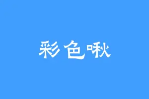 彩色啾