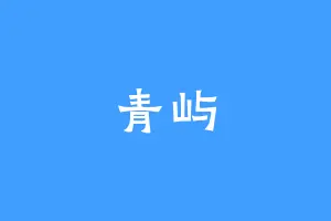 青屿