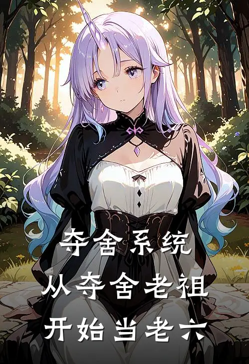 夺舍系统，从夺舍老祖开始当老六