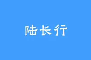 陆长行