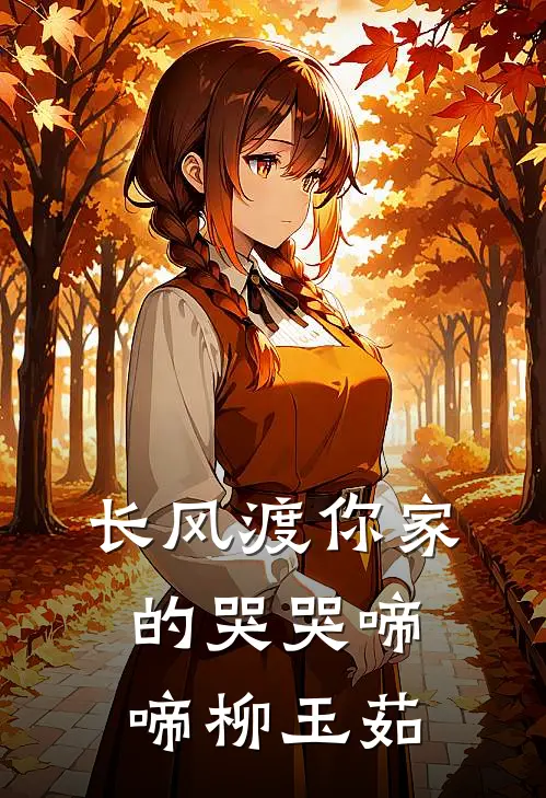 长风渡你家的哭哭啼啼柳玉茹