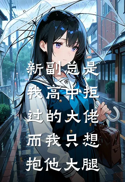 新副总是我高中拒过的大佬，而我只想抱他大腿林然沈迟免费小说大全_完结的小说新副总是我高中拒过的大佬，而我只想抱他大腿(林然沈迟)