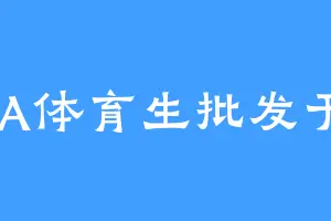 AAA体育生批发于姐