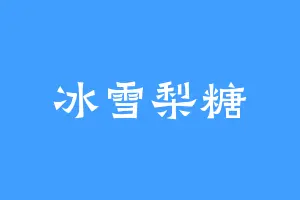 冰雪梨糖