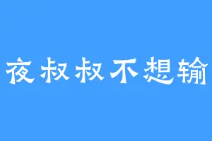 夜叔叔不想输