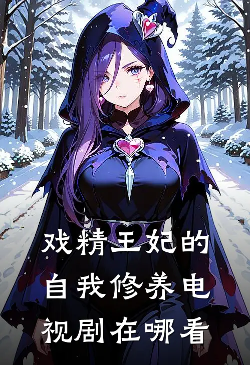 戏精王妃的自我修养电视剧在哪看