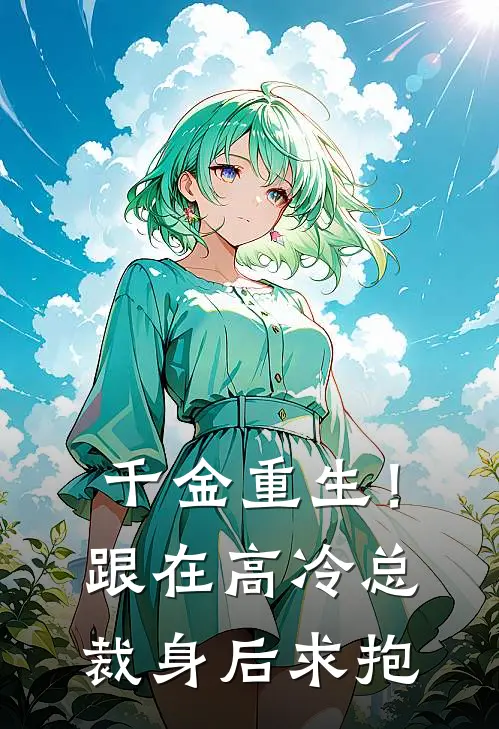 千金重生！跟在高冷总裁身后求抱叶念杳靳闻洲免费完整版小说_热门小说大全千金重生！跟在高冷总裁身后求抱叶念杳靳闻洲