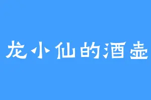 龙小仙的酒壶