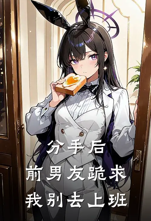 分手后，前男友跪求我别去上班