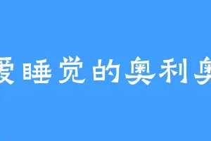 爱睡觉的奥利奥