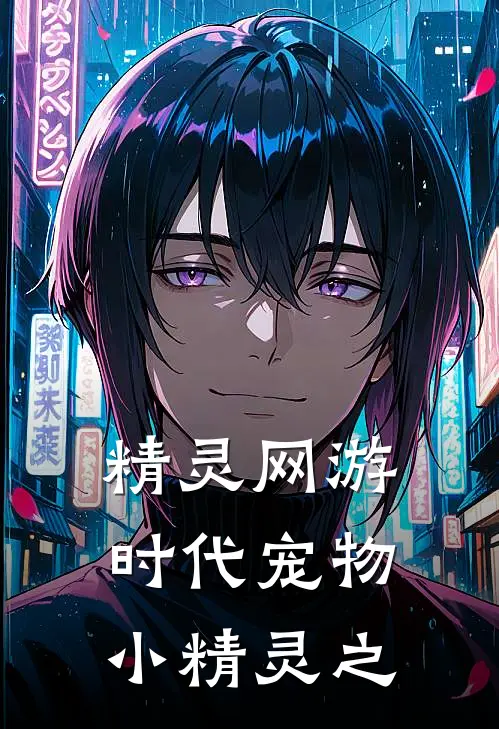 精灵网游时代 宠物小精灵之